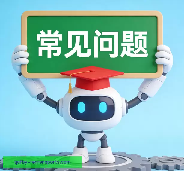 常见问题