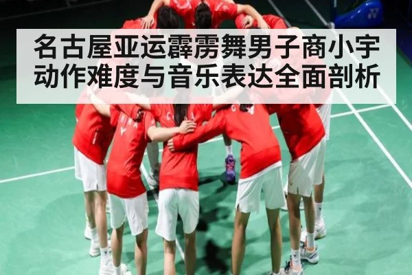 名古屋亚运霹雳舞男子商小宇动作难度与音乐表达全面剖析