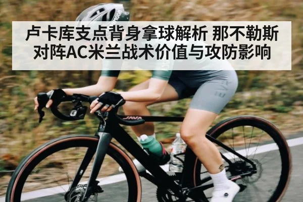 卢卡库支点背身拿球解析 那不勒斯对阵AC米兰战术价值与攻防影响
