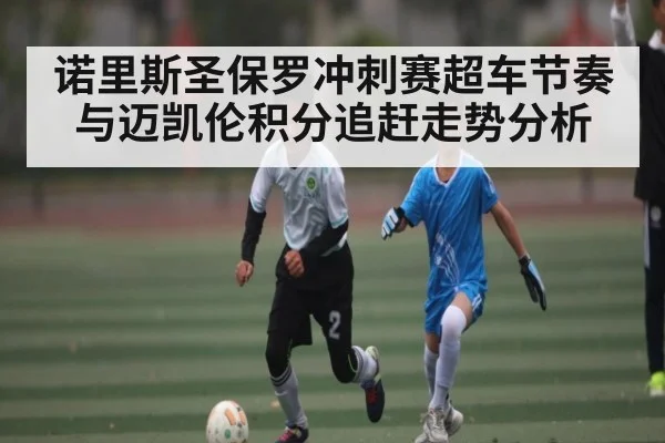 诺里斯圣保罗冲刺赛超车节奏与迈凯伦积分追赶走势分析