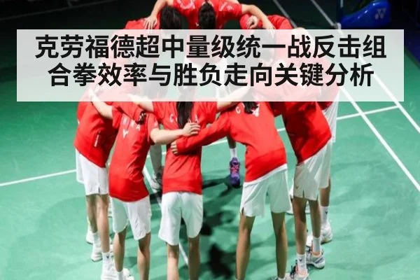 克劳福德超中量级统一战反击组合拳效率与胜负走向关键分析
